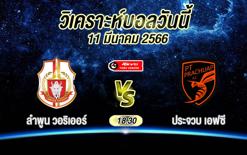 วิเคราะห์บอล ไทยลีก ลำพูน วอริเออร์ vs ประจวบ เอฟซี 2022/23