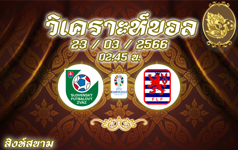 วิเคราะห์บอล ฟุตบอลยูโร รอบคัดเลือก สโลวาเกีย vs ลักเซมเบิร์ก 2022/2023