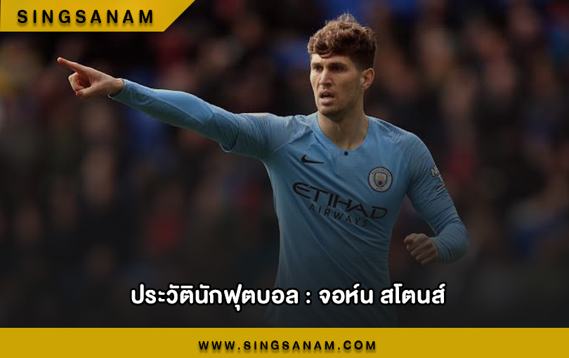 จอห์น สโตนส์ เซ็นเตอร์แบ็ค ที่พิสูจน์ตัวเองด้วยผลงาน