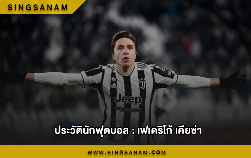 เฟเดริโก้ เคียซ่า ปีกตัวเปลี่ยนเกมของ ยูเวนตุส