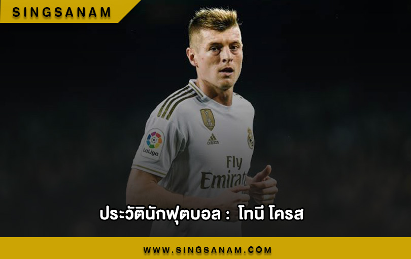 โทนี โครส มิดฟิลด์ตัวเทพของ เรอัล มาดริด