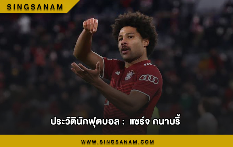 แซร์จ กนาบรี้ ปีกตัวยิงที่ครบเครื่อง