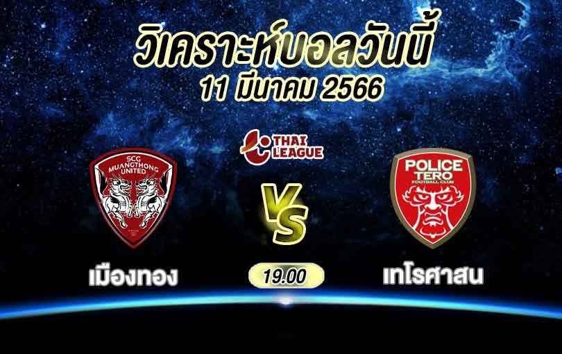 วิเคราะห์บอล ไทยลีก เมืองทอง ยูไนเต็ด vs บีอีซี เทโรศาสน 2022/2023