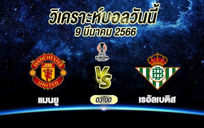 วิเคราะห์บอล ยูโรปาลีก แมนเชสเตอร์ ยูไนเต็ด vs เรอัล เบติส 2022/2023