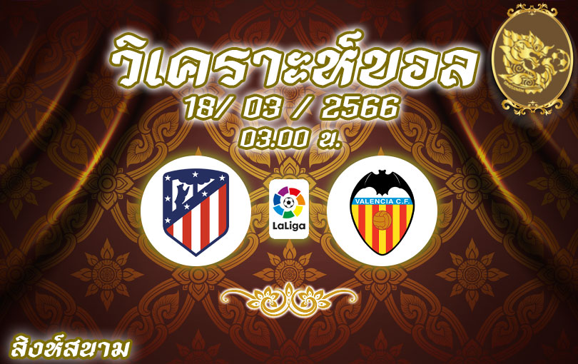 วิเคราะห์บอล ลาลีกา แอตเลติโก มาดริด vs บาเลนเซีย 2022/2023