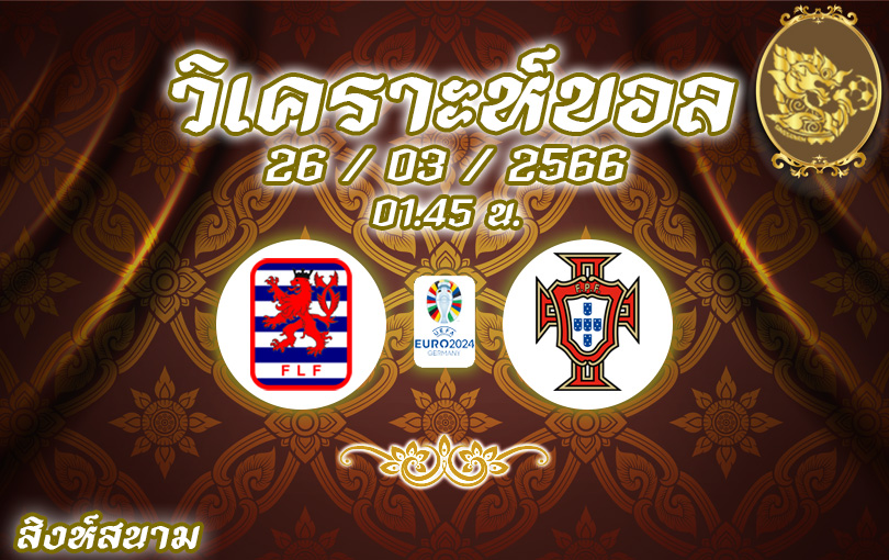 วิเคราะห์บอล ยูโร รอบคัดเลือก ลักเซมเบิร์ก vs โปรตุเกส 2022/2023