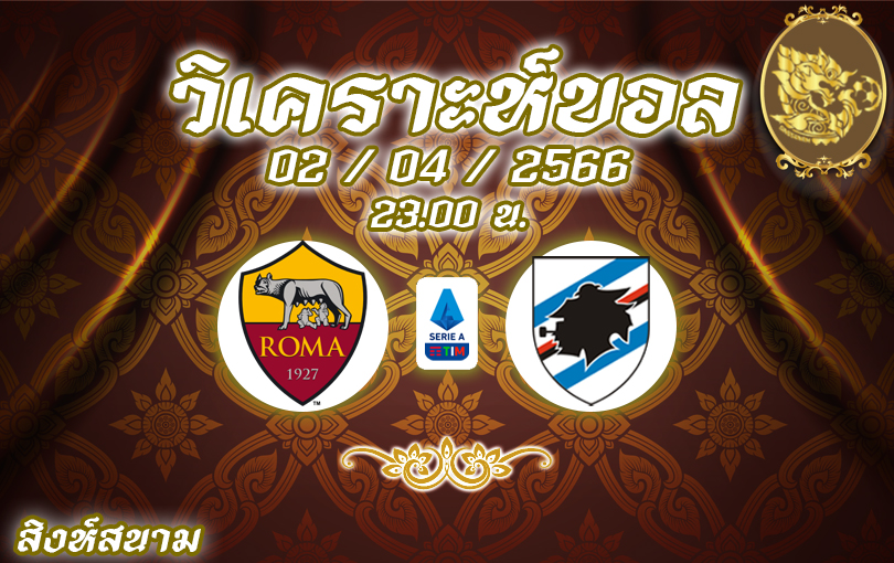 วิเคราะห์บอล กัลโช่ เซเรียอา โรมา vs ซามพ์โดเรีย 2022/2023
