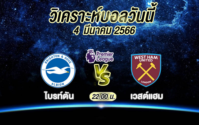 วิเคราะห์บอล พรีเมียร์ลีก ไบรท์ตัน vs เวสต์แฮม 2022/23