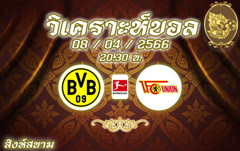 วิเคราะห์บอล บุนเดสลีกา ดอร์ทมุนด์ vs อูนิโอน 2022/23