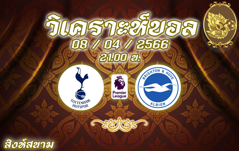 วิเคราะห์บอล พรีเมียร์ลีก ทอตแนม ฮอตสเปอร์ส vs ไบรท์ตัน 2022/2023