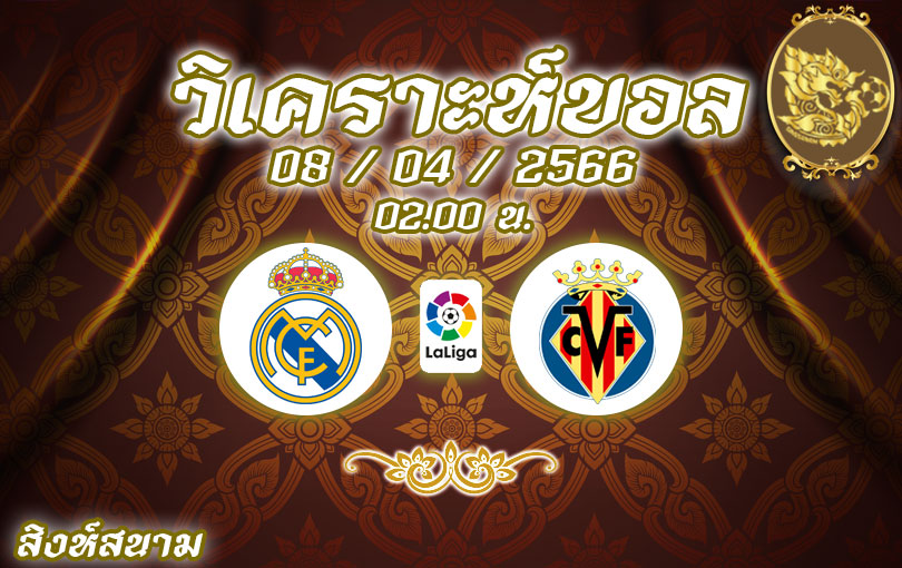 วิเคราะห์บอล ลา ลีกา เรอัล มาดริด vs บิยาร์เรอัล 2022/23