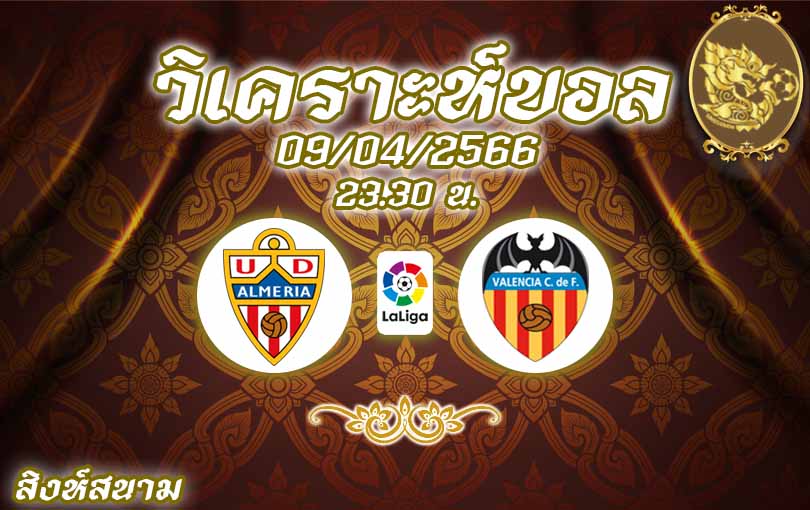 วิเคราะห์บอล ลา ลีกา อัลเมเรีย vs บาเลนเซีย 2022/23