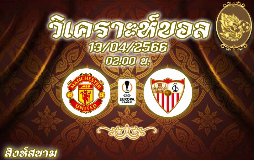 วิเคราะห์บอล ยูโรป้าลีก แมนเชสเตอร์ ยูไนเต็ด vs เซบีย่า 2022/23