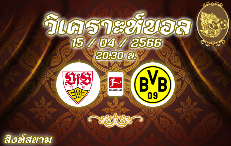 วิเคราะห์บอล บุนเดสลีกา สตุ๊ตการ์ท vs โบรุสเซีย ดอร์ทมุนด์ 2022/23
