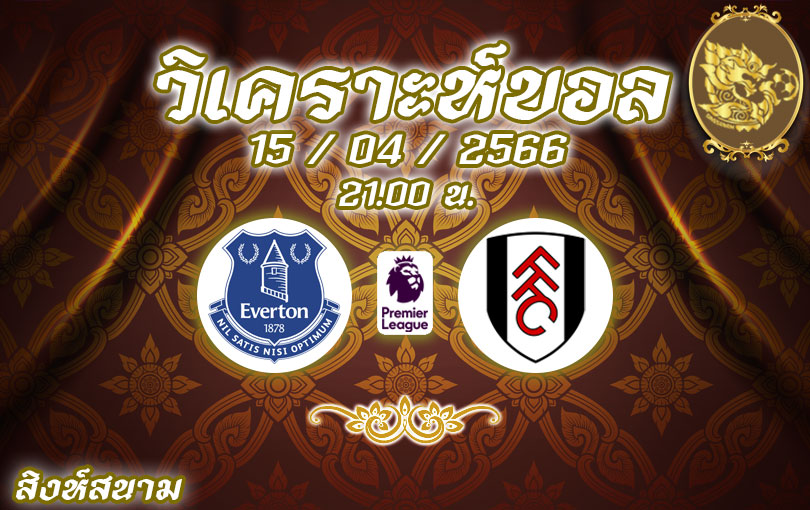 วิเคราะห์บอล พรีเมียร์ลีก เอฟเวอร์ตัน vs ฟูแล่ม 2022/23