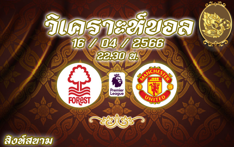 วิเคราะห์บอล พรีเมียร์ลีก นอตทิงแฮม ฟอเรสต์ vs แมนเชสเตอร์ ยูไนเต็ด 2022/2023