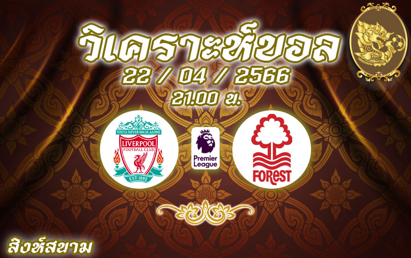 วิเคราะห์บอล พรีเมียร์ลีก ลิเวอร์พูล vs นอตทิงแฮม ฟอเรสต์ 2022/23