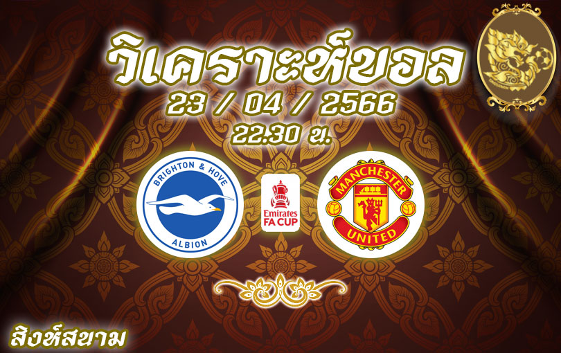 วิเคราะห์บอล เอฟเอ คัพ ไบรท์ตัน vs แมนเชสเตอร์ ยูไนเต็ด 2022/23