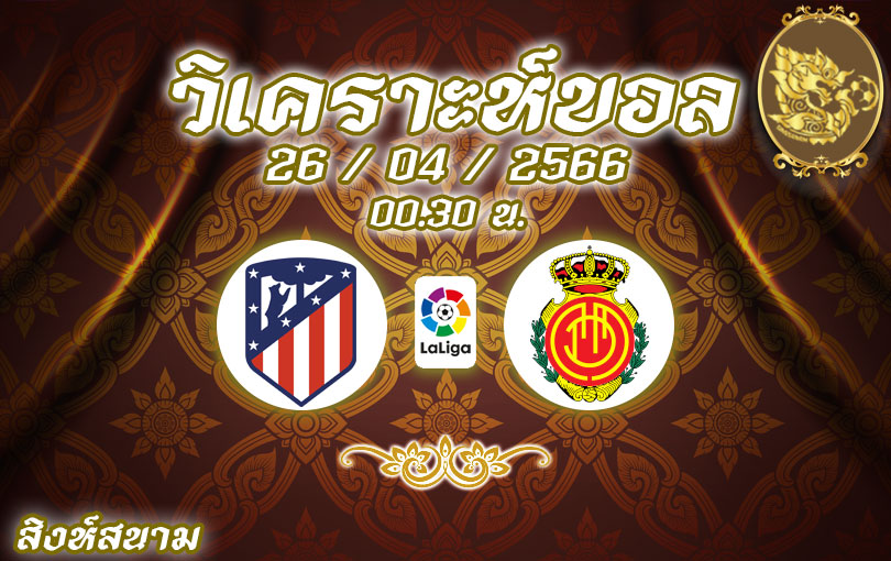 วิเคราะห์บอล ลา ลีกา แอตเลติโก มาดริด vs มายอร์กา 2022/23