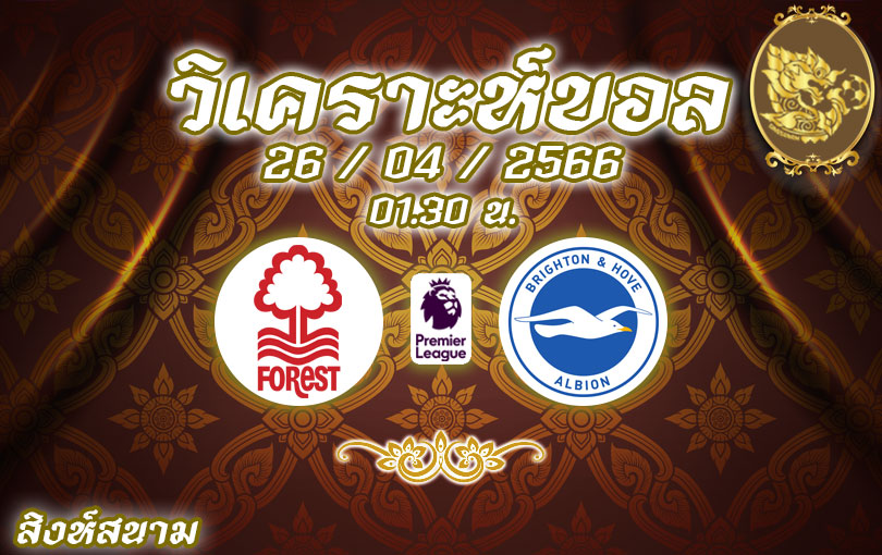 วิเคราะห์บอล พรีเมียร์ลีก นอตทิงแฮม ฟอเรสต์ vs ไบรท์ตัน 2022/23