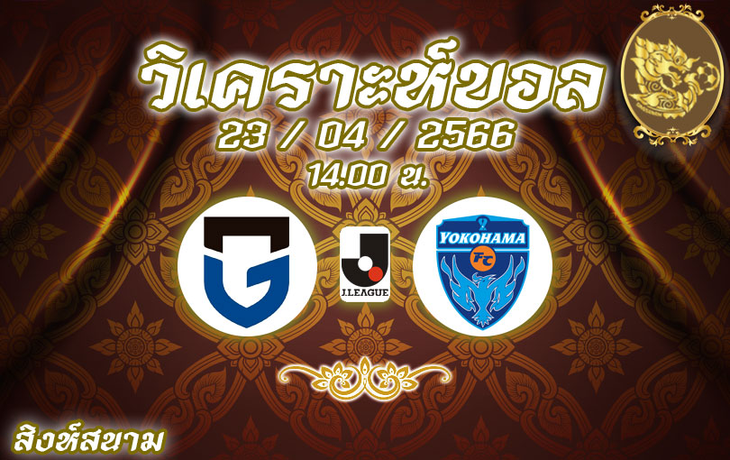 วิเคราะห์บอล เจลีก กัมบะ โอซากา vs โยโกฮามา เอฟซี 2022/23