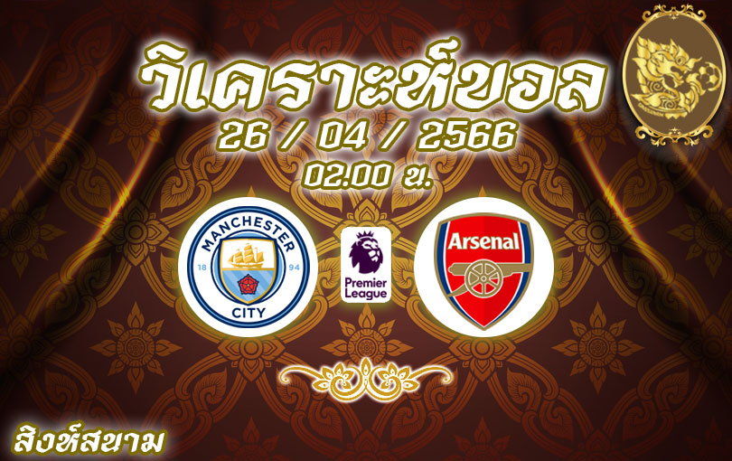 วิเคราะห์บอล พรีเมียร์ลีก แมนเชสเตอร์ ซิตี้ vs อาร์เซนอล 2022/23