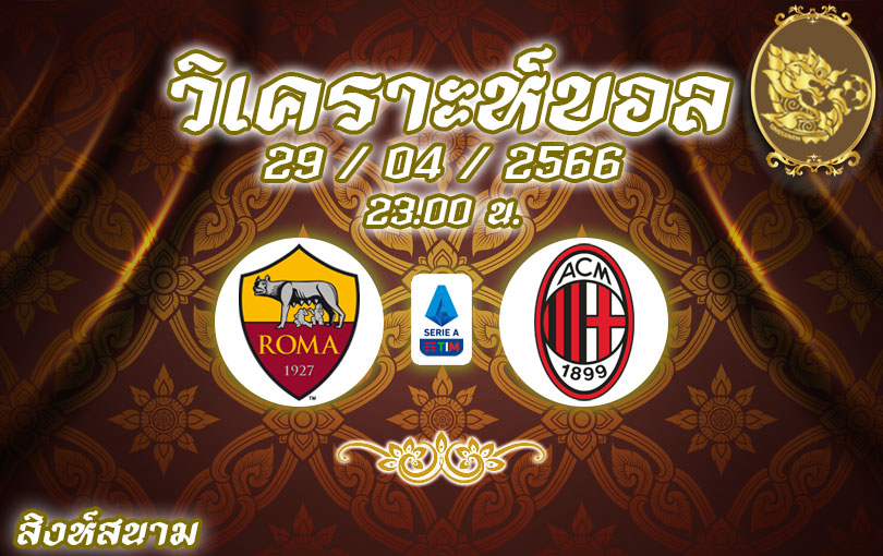 วิเคราะห์บอล กัลโช่ เซเรีย อา โรม่า vs เอซี มิลาน 2022/23