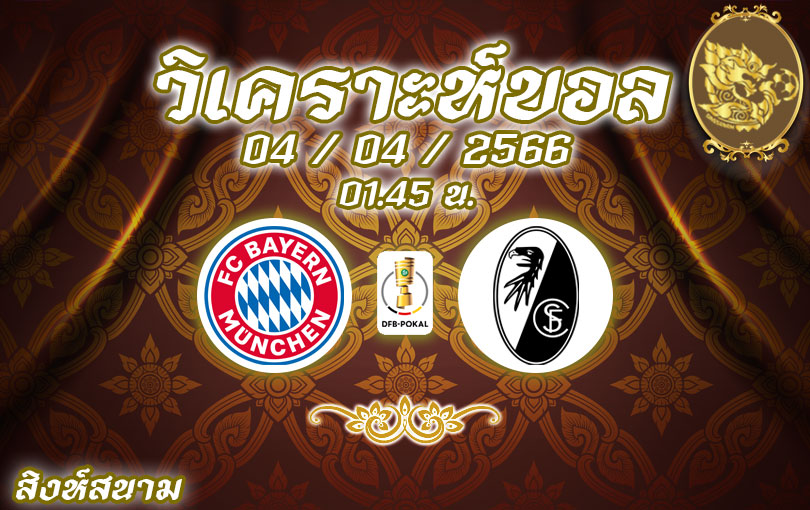 วิเคราะห์บอล เดเอ็ฟเบ โพคาล บาเยิร์น มิวนิค vs ไฟร์บวร์ก 2022/23