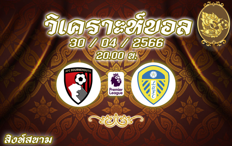 วิเคราะห์บอล พรีเมียร์ลีก บอร์นมัธ vs ลีดส์ ยูไนเต็ด 2022/23