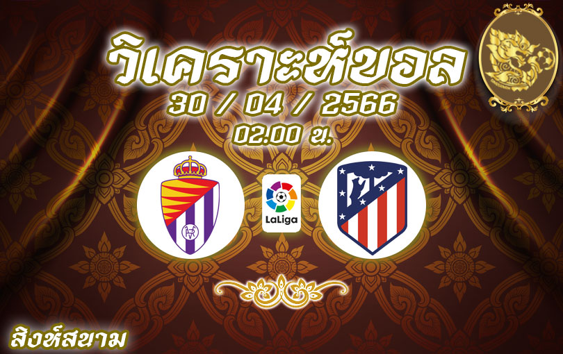 วิเคราะห์บอล ลา ลีกา บายาโดลิด vs แอตเลติโก มาดริด 2022/23