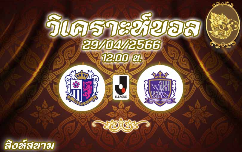 วิเคราะห์บอล เจลีก เซเรโซ โอซาก้า vs ซานเฟรซเซ ฮิโรชิม่า 2022/23