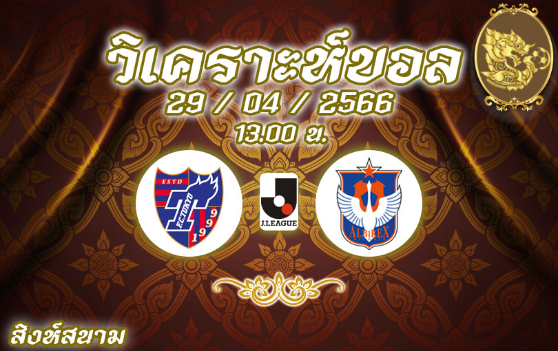 วิเคราะห์บอล เจลีก เอฟซี โตเกียว vs อัลบีเร็กซ์ นิอิงาตะ 2022/2023