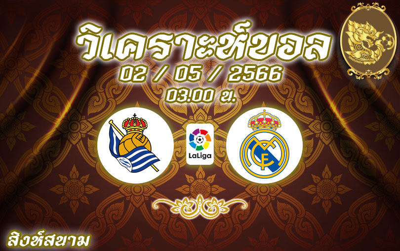 วิเคราะห์บอล ลา ลีกา เรอัล โซเซียดัด vs เรอัล มาดริด 2022/2023