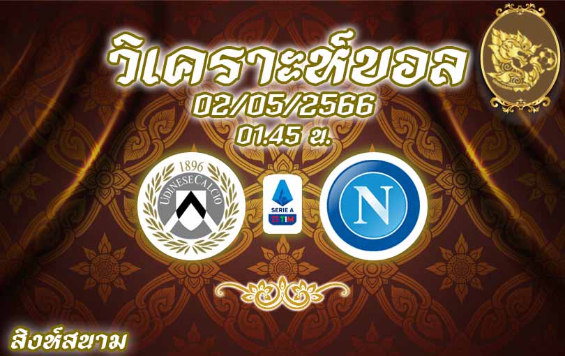 วิเคราะห์บอล กัลโช่ เซเรีย อา อูดิเนเซ่ vs นาโปลี 2022/23