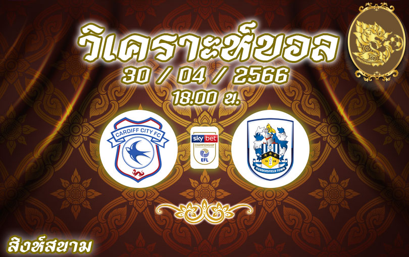 วิเคราะห์บอล แชมเปี้ยนชิพ คาร์ดิฟฟ์ ซิตี้ vs ฮัดเดอส์ฟีลด์ ทาวน์ 2022/23