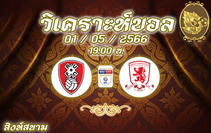 วิเคราะห์บอล แชมเปี้ยนชิพ ร็อตเธอร์แฮม ยูไนเต็ด vs มิดเดิลส์เบรอ 2022/23