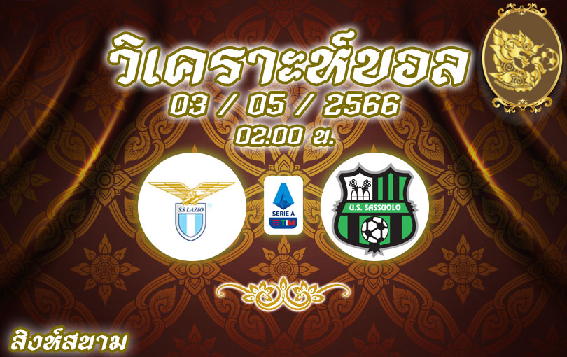 วิเคราะห์บอล กัลโช่ เซเรีย อา ลาซิโอ vs ซาสซูโอโล่ 2022/23