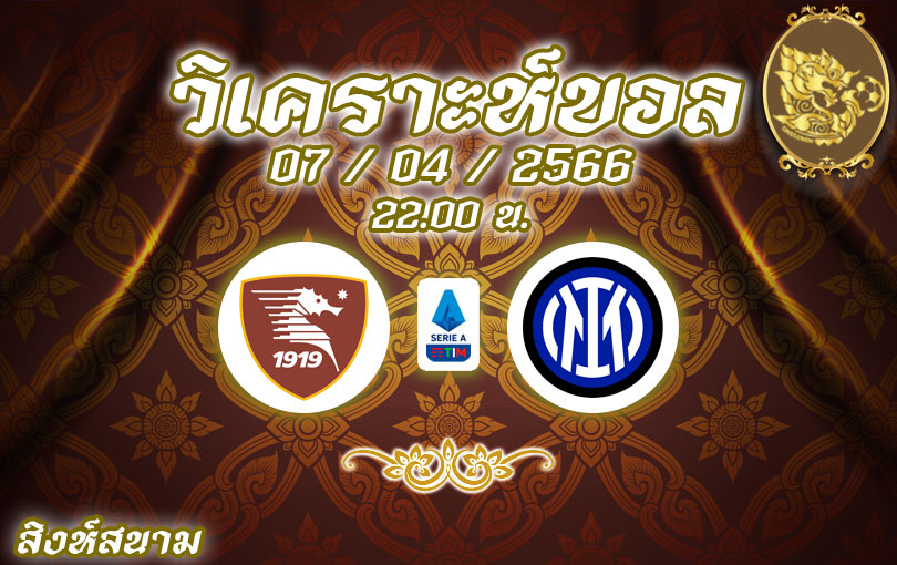 วิเคราะห์บอล กัลโช่ เซเรียอา ซาแลร์นิตาน่า vs อินเตอร์ มิลาน 2022/2023