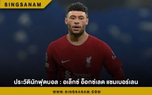 ประวัตินักฟุตบอล : อเล็กซ์ อ็อกซ์เลด แชมเบอร์เลน