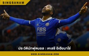 ประวัตินักฟุตบอล : เคเลชี อิเฮียนาโช่