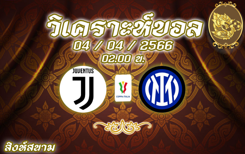 วิเคราะห์บอล โคปปา อิตาเลีย ยูเวนตุส vs อินเตอร์ มิลาน 2022/23