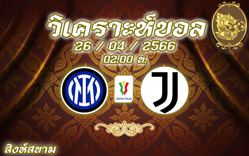 วิเคราะห์บอล โคปปาอิตาเลีย อินเตอร์ มิลาน vs ยูเวนตุส 2022/23