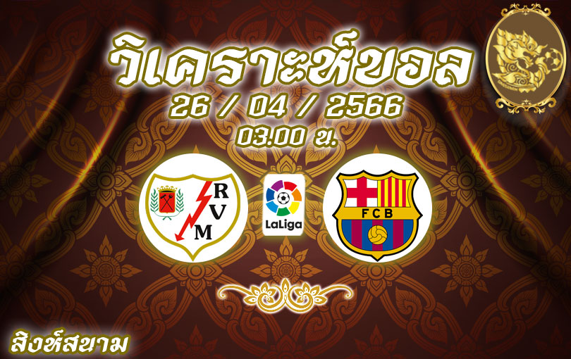 วิเคราะห์บอล ลาลิกา ราโย บาเยกาโน่ vs บาร์เซโลน่า 2022/23