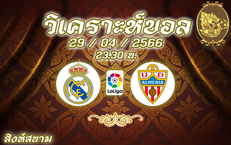 วิเคราะห์บอล ลาลิกา เรอัล มาดริด vs อัลเมเรีย 2022/23