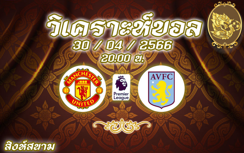 วิเคราะห์บอล พรีเมียร์ลีก แมนเชสเตอร์ ยูไนเต็ด vs แอสตัน วิลล่า 2022/23