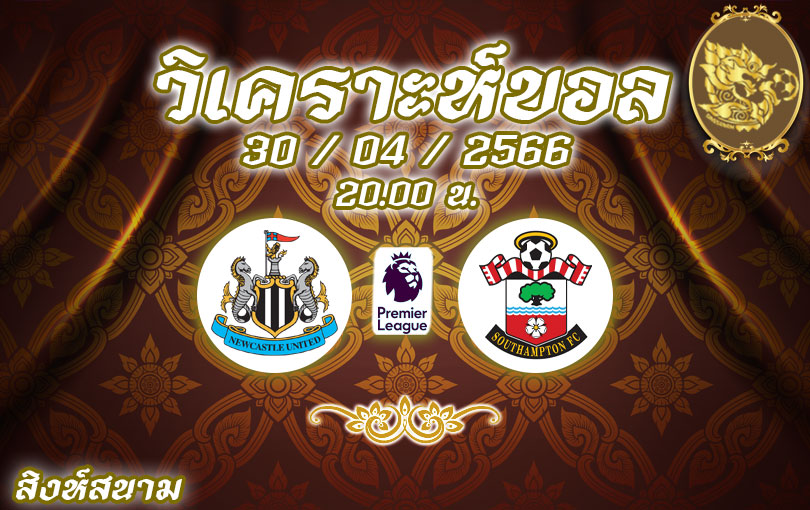วิเคราะห์บอล พรีเมียร์ลีก นิวคาสเซิล vs เซาธ์แฮมป์ตัน 2022/23