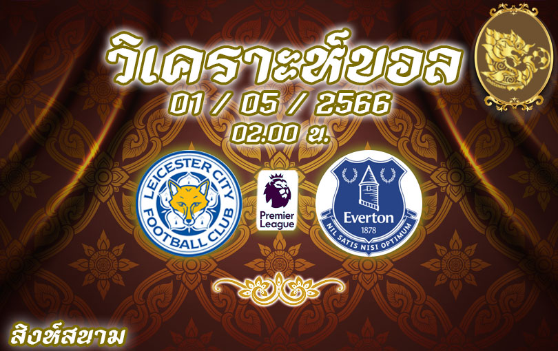 วิเคราะห์บอล พรีเมียร์ลีก เลสเตอร์ ซิตี้ vs เอฟเวอร์ตัน 2022/23
