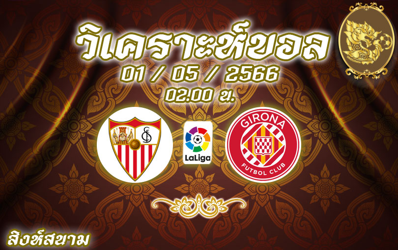 วิเคราะห์บอล ลาลิกา เซบีย่า vs คีโรน่า 2022/2023