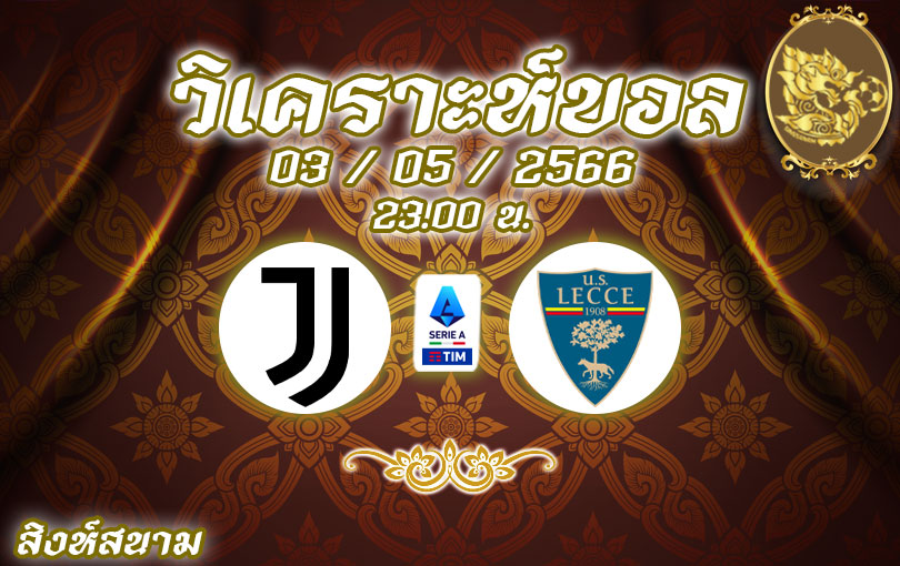 วิเคราะห์บอล เซเรียอา ยูเวนตุส vs เลชเช่ 2022/23