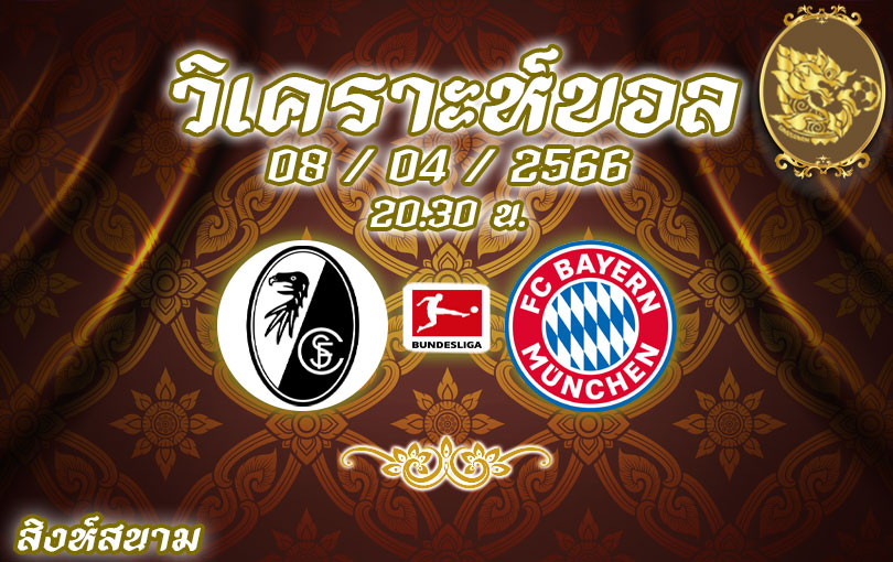 วิเคราะห์บอล บุนเดสลีกา ไฟร์บวร์ก vs บาเยิร์น มิวนิค 2022/23
